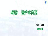 人教版初中九年级化学 第四单元 课题1 爱护水资源 课件