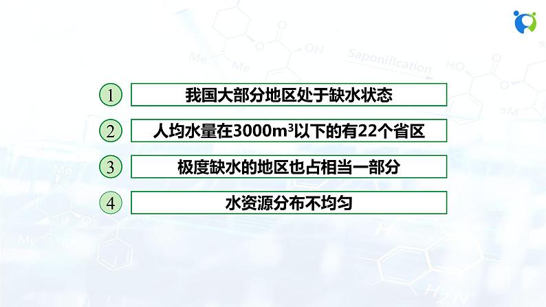 课题1 爱护水资源第7页