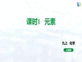 人教版初中九年级化学 第三单元 课题3 元素 课件