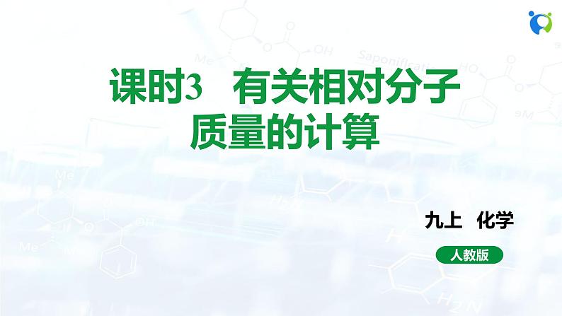 课时3 有关相对分子质量的计算第1页