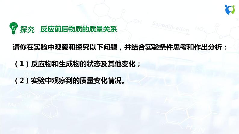 人教版初中九年级化学 第五单元 课题1 质量守恒定律 课件05