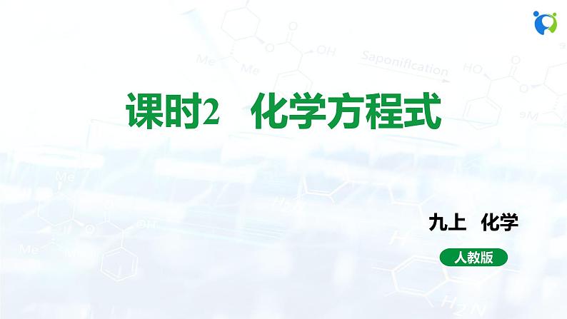 人教版初中九年级化学 第五单元 课题1 质量守恒定律 课件01