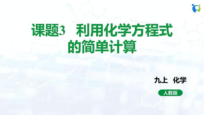 课题3 利用化学方程式的简单计算第1页