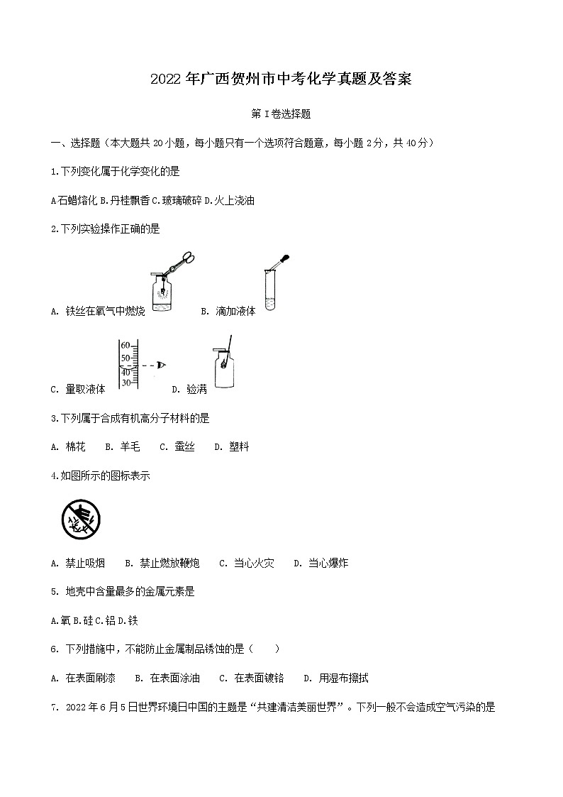 2022年广西贺州市中考化学真题及答案第1页
