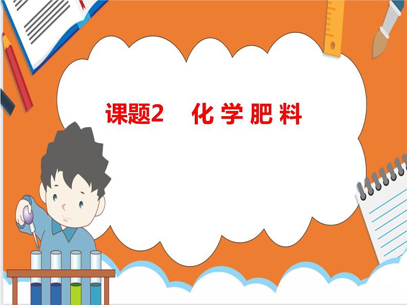 11.2化学肥料-课件（人教版）01