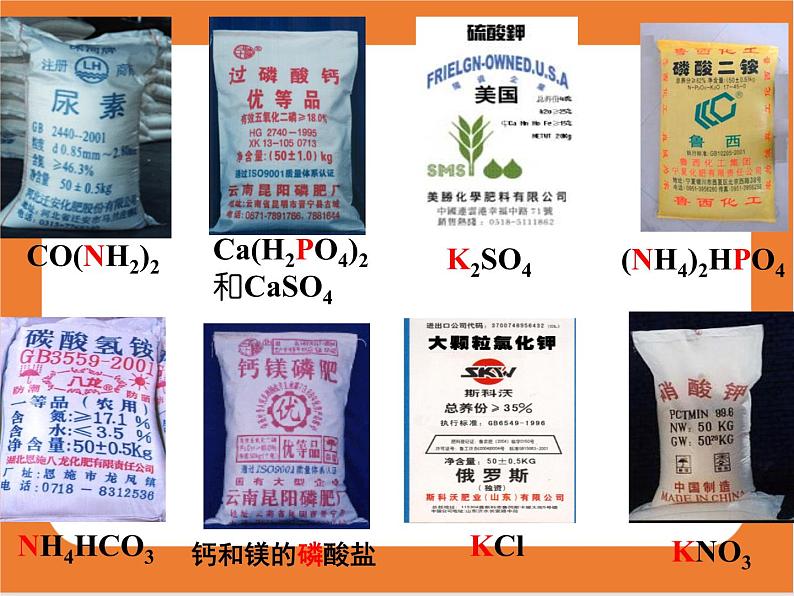 11.2化学肥料-课件（人教版）05