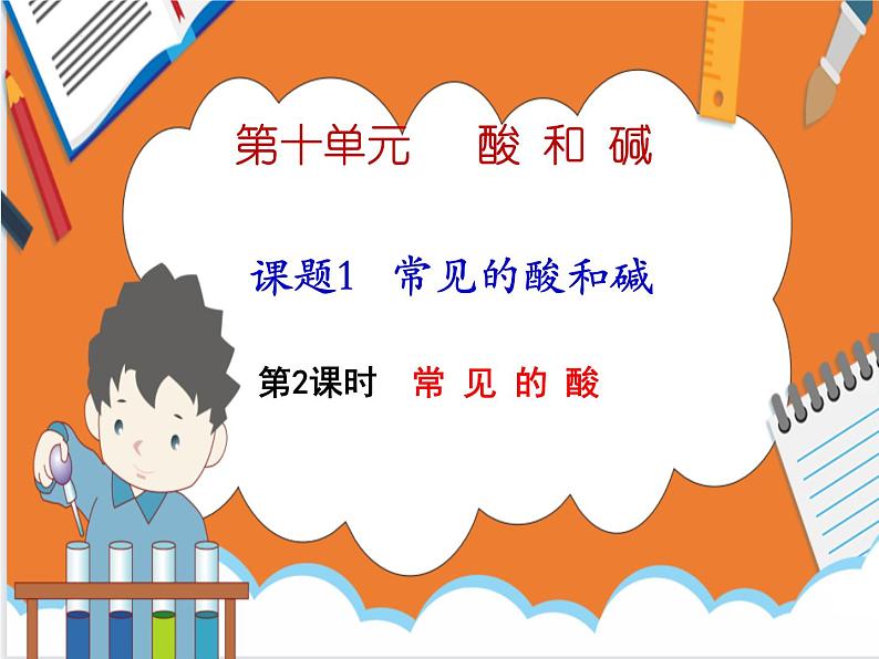 10.1.2常见的酸-课件（人教版）第1页