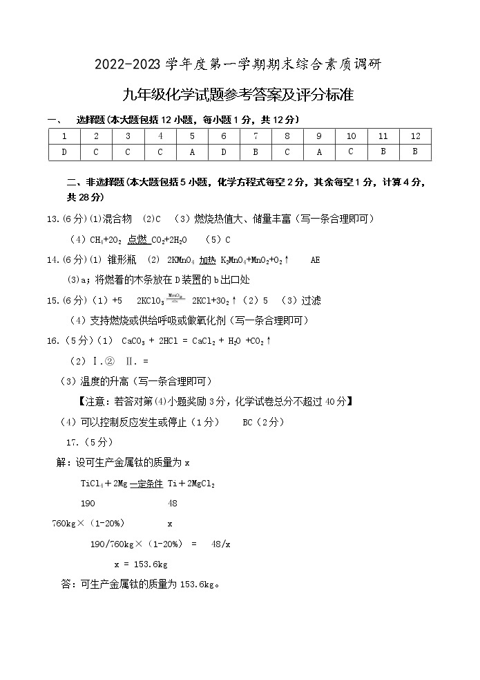 安徽省安庆市2022-2023学年九年级下学期期末化学试题01