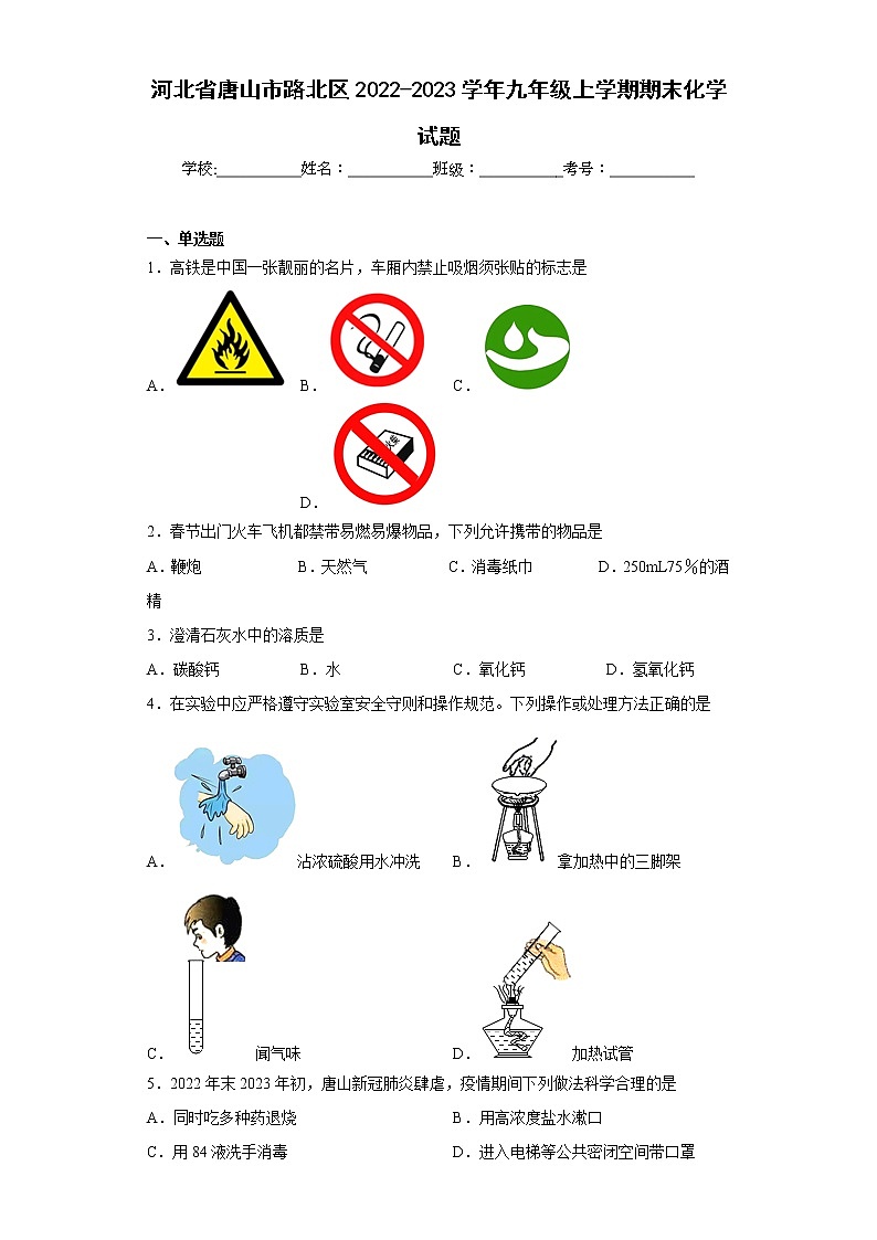 河北省唐山市路北区2022-2023学年九年级上学期期末化学试题（含答案）第1页