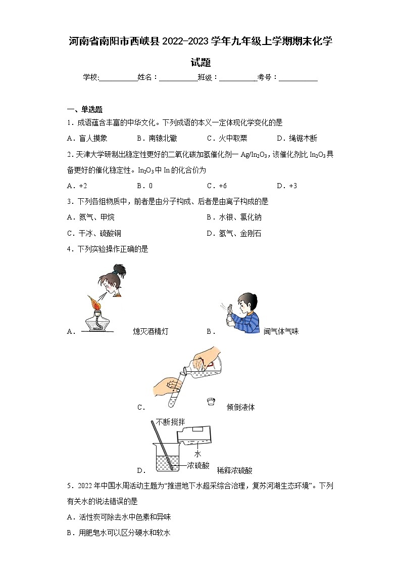 河南省南阳市西峡县2022-2023学年九年级上学期期末化学试题（含答案）第1页