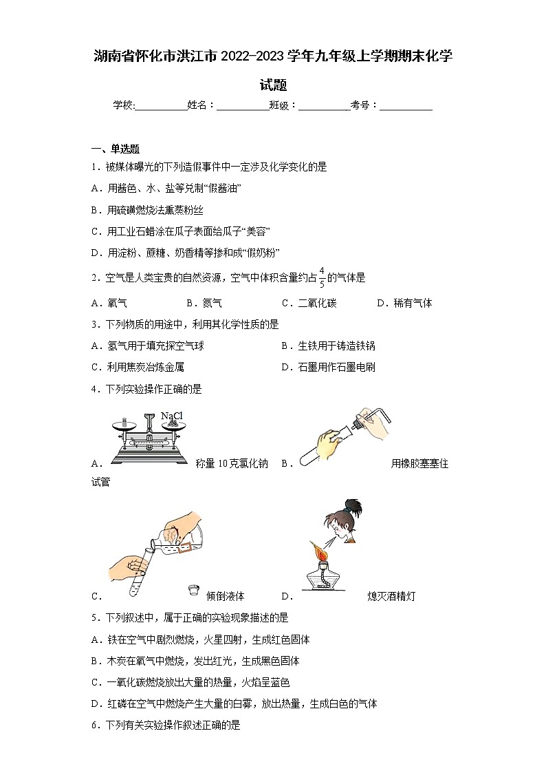 湖南省怀化市洪江市2022-2023学年九年级上学期期末化学试题（含答案）第1页