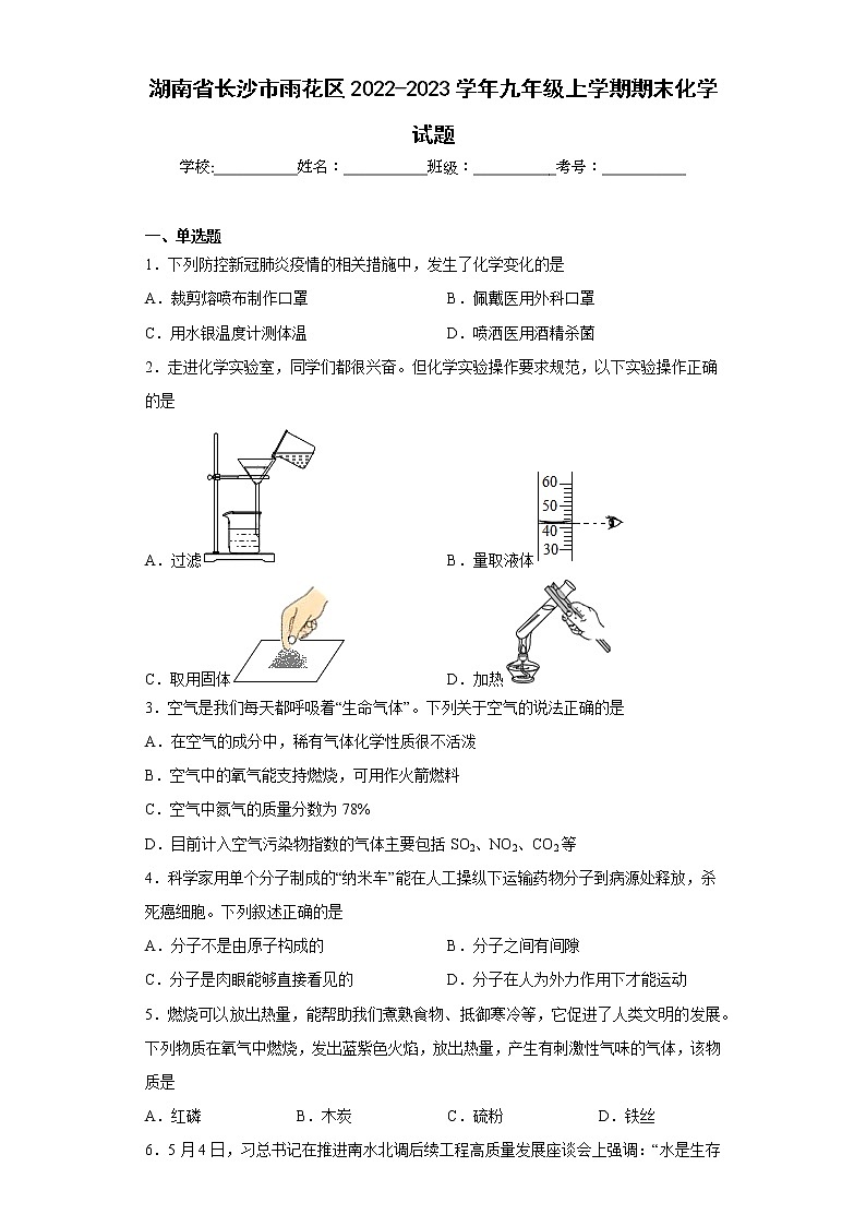 湖南省长沙市雨花区2022-2023学年九年级上学期期末化学试题（含答案）第1页