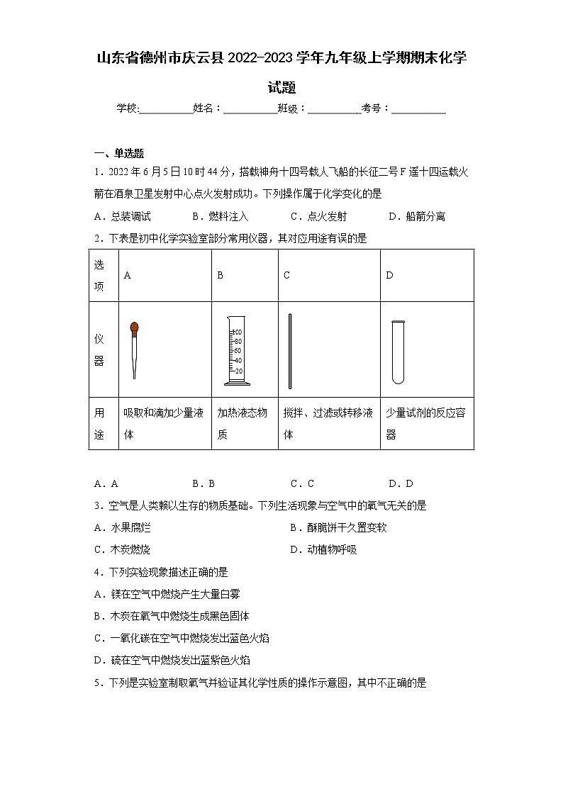 山东省德州市庆云县2022-2023学年九年级上学期期末化学试题（含答案）第1页
