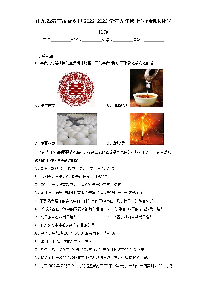 山东省济宁市金乡县2022-2023学年九年级上学期期末化学试题（含答案）第1页