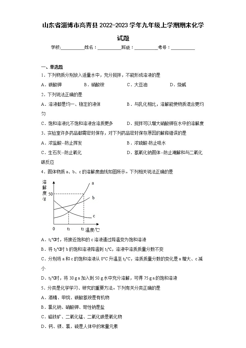 山东省淄博市高青县2022-2023学年九年级上学期期末化学试题（含答案）01