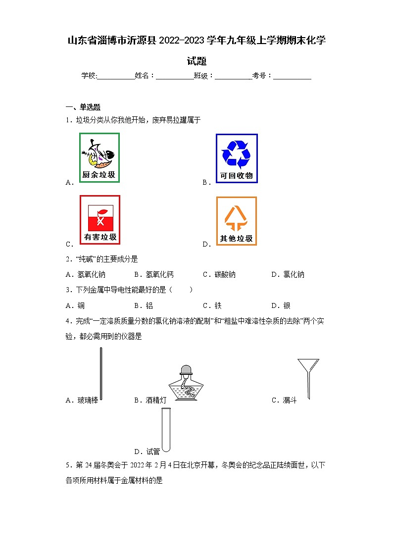 山东省淄博市沂源县2022-2023学年九年级上学期期末化学试题（含答案）01