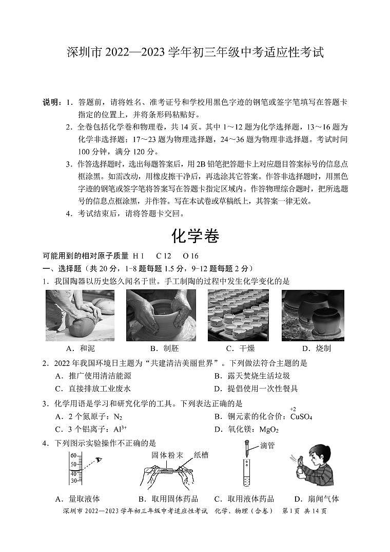 2023年广东省深圳市中考一模化学试题01