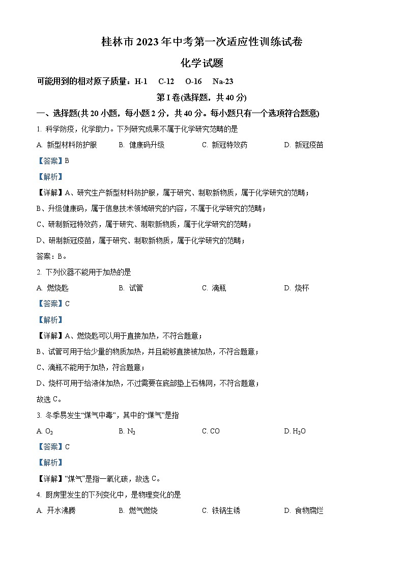 2023年广西壮族自治区桂林市中考一模化学试题01