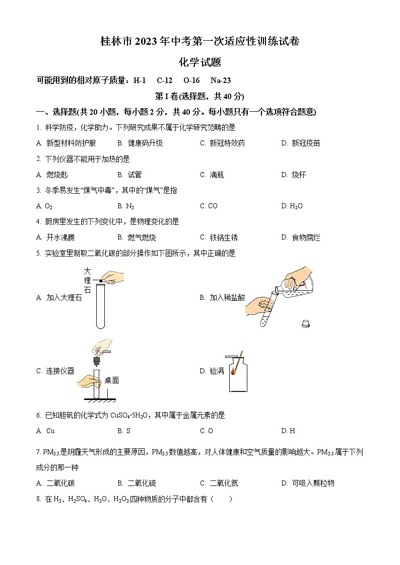 2023年广西壮族自治区桂林市中考一模化学试题01