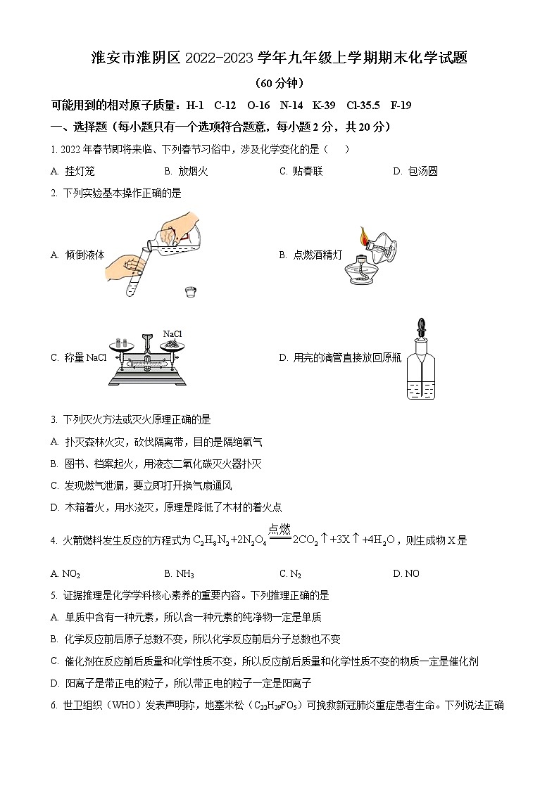 淮安市淮阴区2022-2023学年九年级上学期期末化学试题（含解析）01