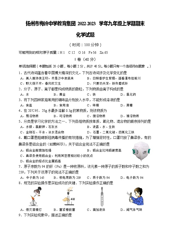 扬州市梅岭中学教育集团2022-2023学年九年级上学期期末化学试题（含答案）第1页