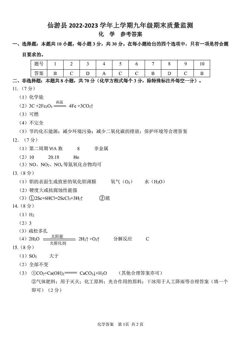 2022-2023学年莆田市仙游县初三一检化学参考答案第1页