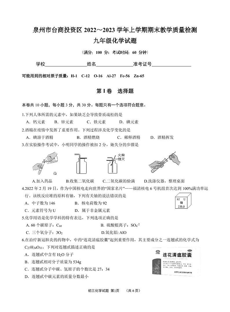 2022-2023学年泉州市台商区初三一检化学试卷及答案01