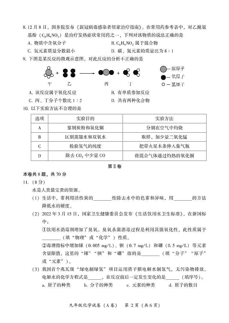 2022-2023学年福建省漳州市初三一检化学试卷（A）及答案02