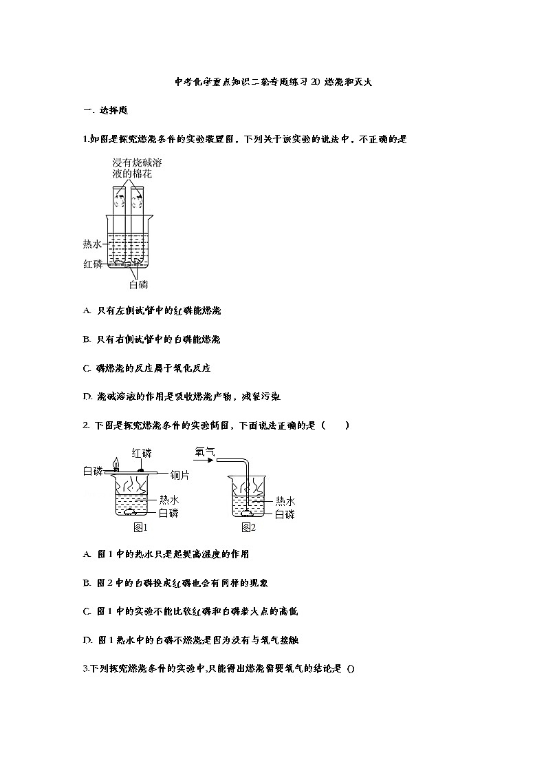 20 燃烧和灭火（含答案）——【中考二轮精细复习】2023年化学通用版全面复习训练学案第1页