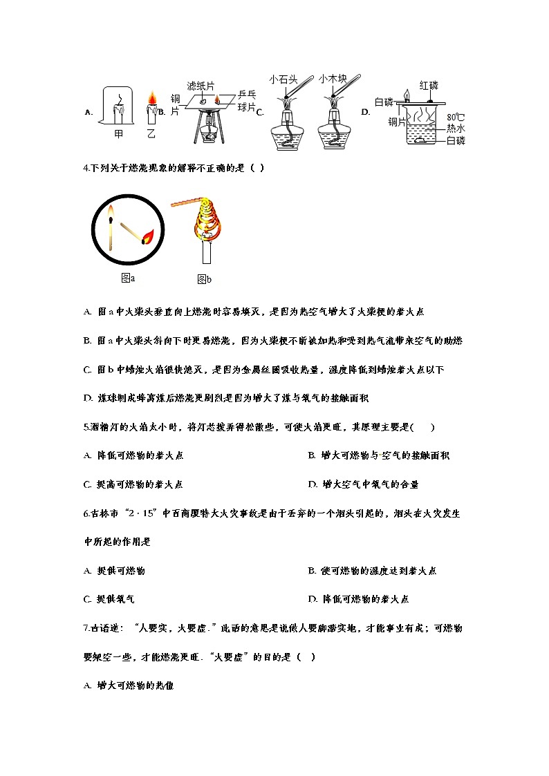 20 燃烧和灭火（含答案）——【中考二轮精细复习】2023年化学通用版全面复习训练学案第2页