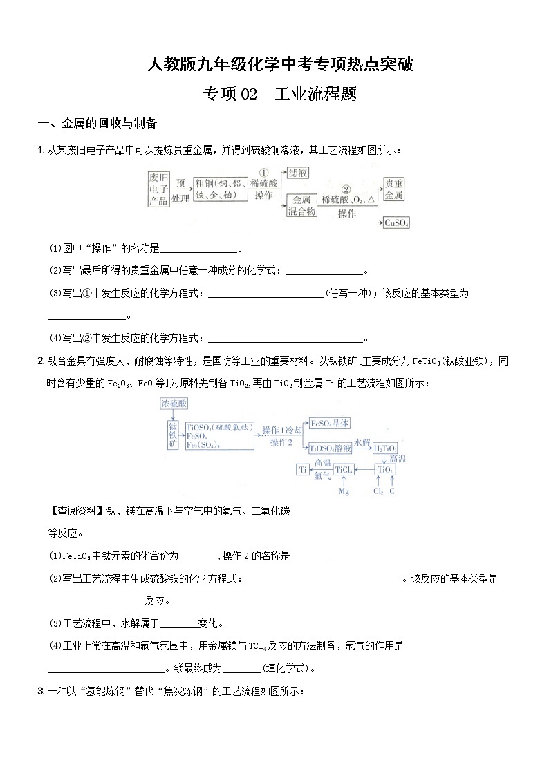 02  工业流程题（含解析）——【中考二轮重难点复习】2023年化学人教版专项热点强化训练第1页