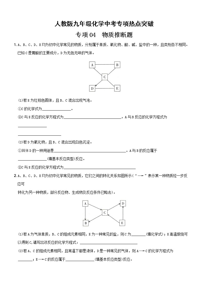 04  物质推断题（含解析）——【中考二轮重难点复习】2023年化学人教版专项热点强化训练第1页