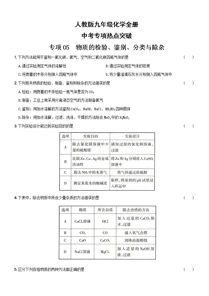 05  物质的检验、鉴别、分类与除杂（含解析）——【中考二轮重难点复习】2023年化学人教版专项热点强化训练第1页