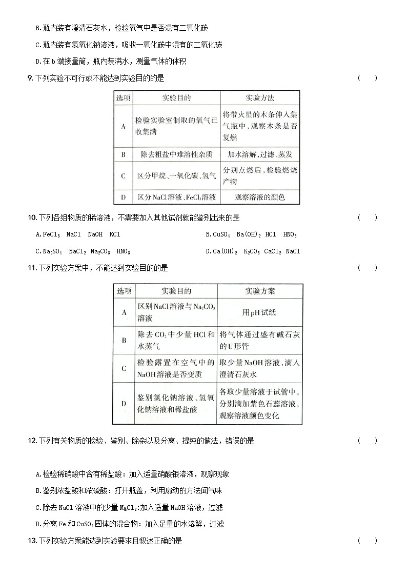 05  物质的检验、鉴别、分类与除杂（含解析）——【中考二轮重难点复习】2023年化学人教版专项热点强化训练第3页