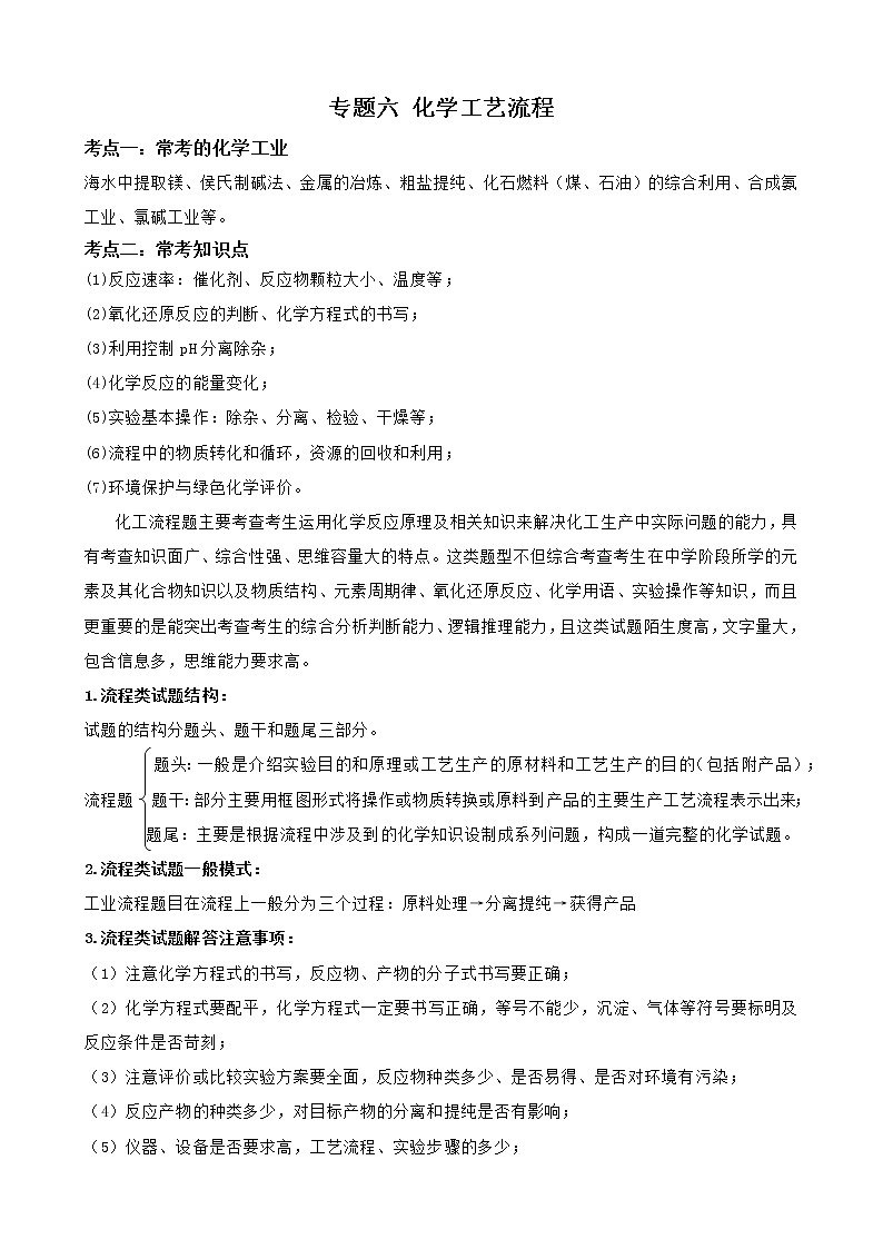 【备考2023】中考化学二轮复习专题精讲精练（全国通用）——专题06 化学工艺流程（原卷版）第1页