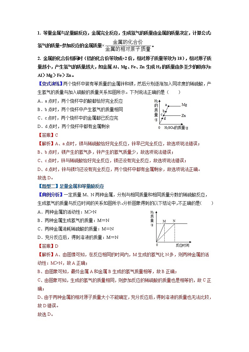 【江苏专用】2023年中考化学二轮重难点题型归纳与练习学案——专题02 金属与酸、盐溶液反应分析 （解析版）第2页
