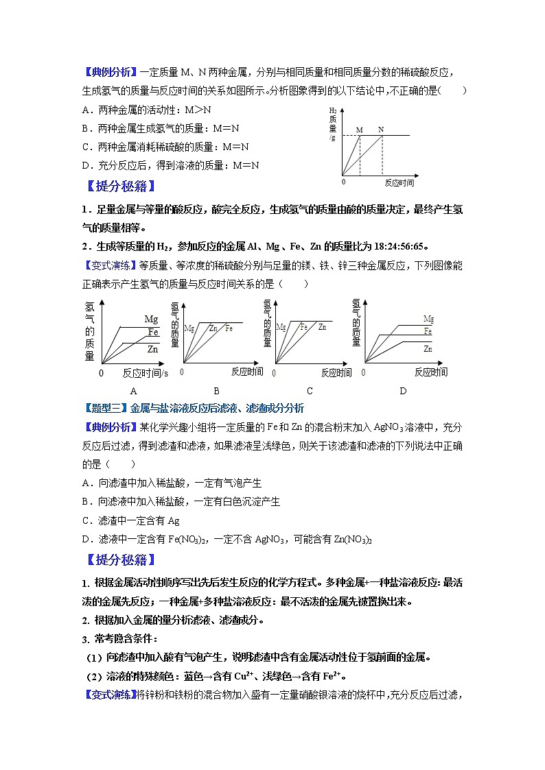【江苏专用】2023年中考化学二轮重难点题型归纳与练习学案——专题02 金属与酸、盐溶液反应分析 （原卷版）第2页
