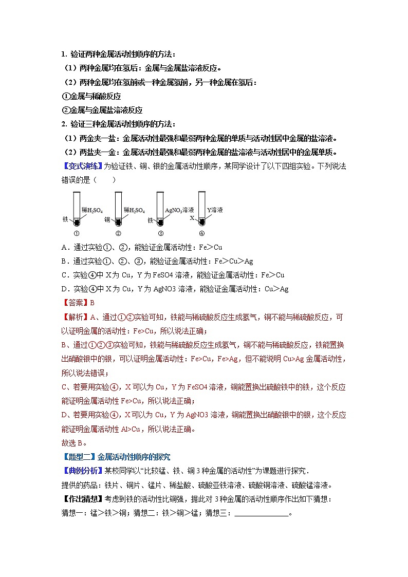 【江苏专用】2023年中考化学二轮重难点题型归纳与练习学案——专题03 金属活动性顺序的验证与探究 （解析版）第2页