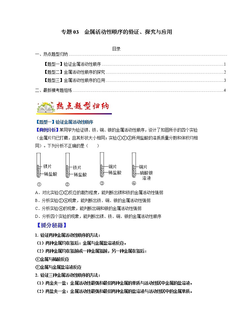 【江苏专用】2023年中考化学二轮重难点题型归纳与练习学案——专题03 金属活动性顺序的验证与探究 （原卷版）第1页