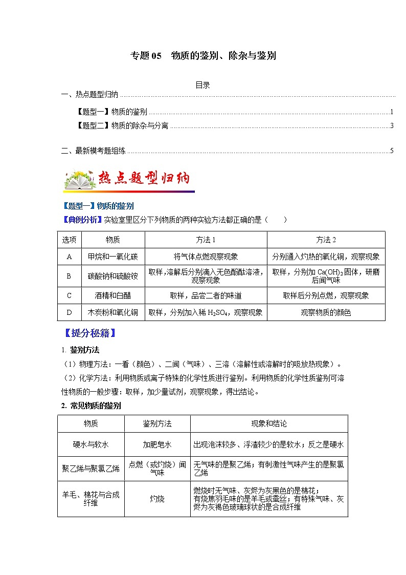 【江苏专用】2023年中考化学二轮重难点题型归纳与练习学案——专题04 实验方案的设计与评价 （原卷版+解析版）01