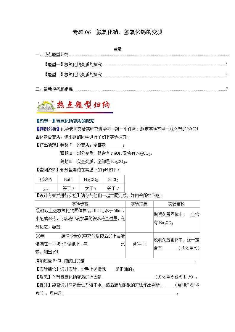 【江苏专用】2023年中考化学二轮重难点题型归纳与练习学案——专题06氢氧化钠、氢氧化钙的变质 （原卷版+解析版）01