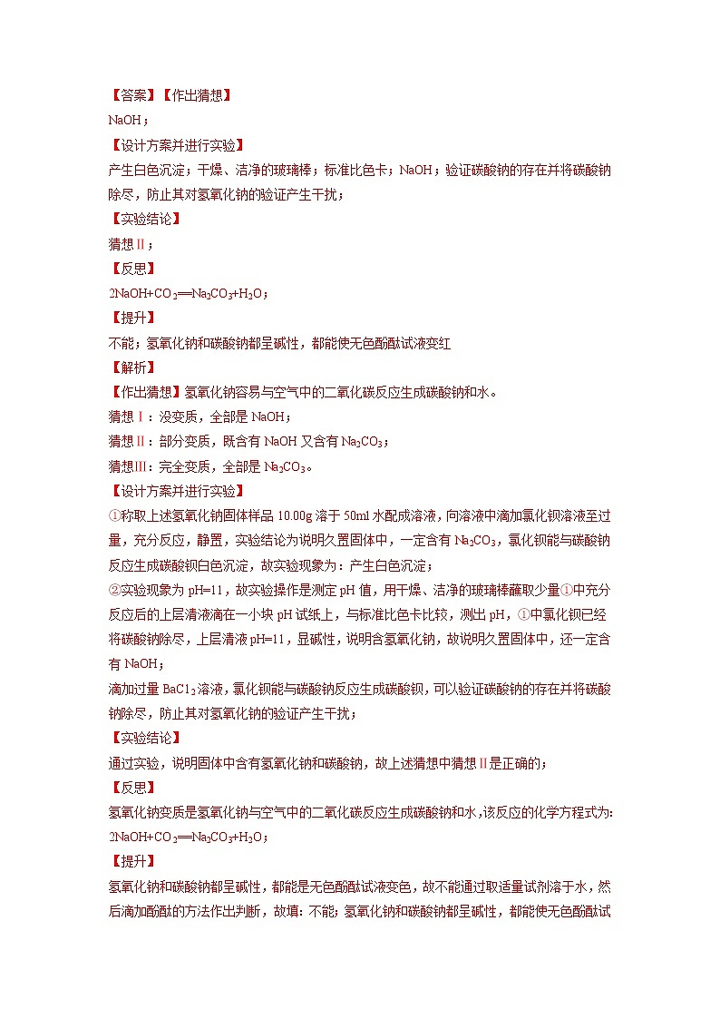 【江苏专用】2023年中考化学二轮重难点题型归纳与练习学案——专题06氢氧化钠、氢氧化钙的变质 （原卷版+解析版）02