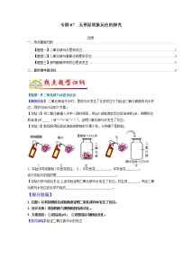 【江苏专用】2023年中考化学二轮重难点题型归纳与练习学案——专题07 无明显现象反应的探究 （原卷版+解析版）