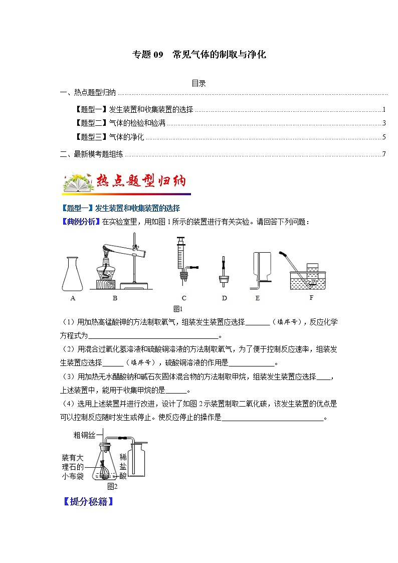 【江苏专用】2023年中考化学二轮重难点题型归纳与练习学案——专题09 常见气体的制取与净化 （原卷版）第1页