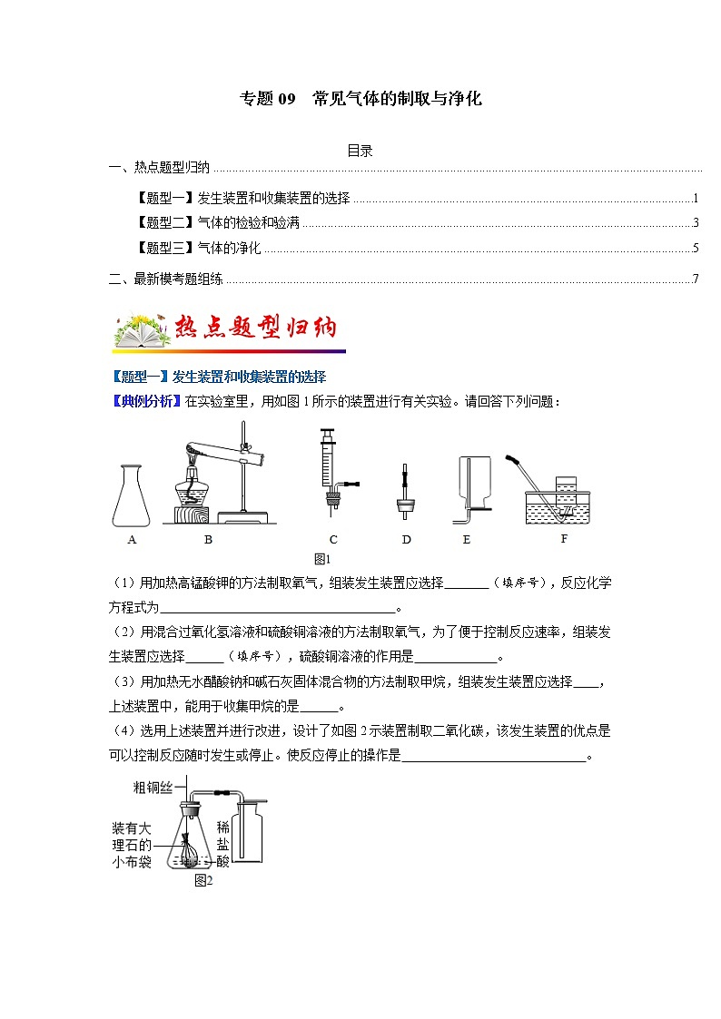 【江苏专用】2023年中考化学二轮重难点题型归纳与练习学案——专题09 常见气体的制取与净化 （解析版）第1页