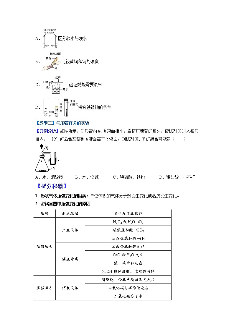 【江苏专用】2023年中考化学二轮重难点题型归纳与练习学案——专题10 横向实验归类 （原卷版）第2页