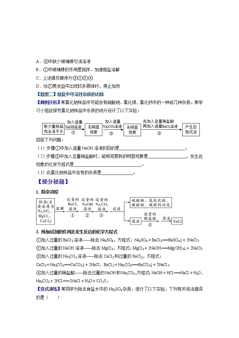 【江苏专用】2023年中考化学二轮重难点题型归纳与练习学案——专题14粗盐提纯 （原卷版+解析版）02