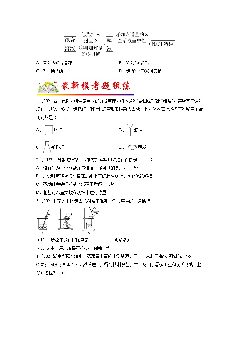 【江苏专用】2023年中考化学二轮重难点题型归纳与练习学案——专题14粗盐提纯 （原卷版+解析版）03