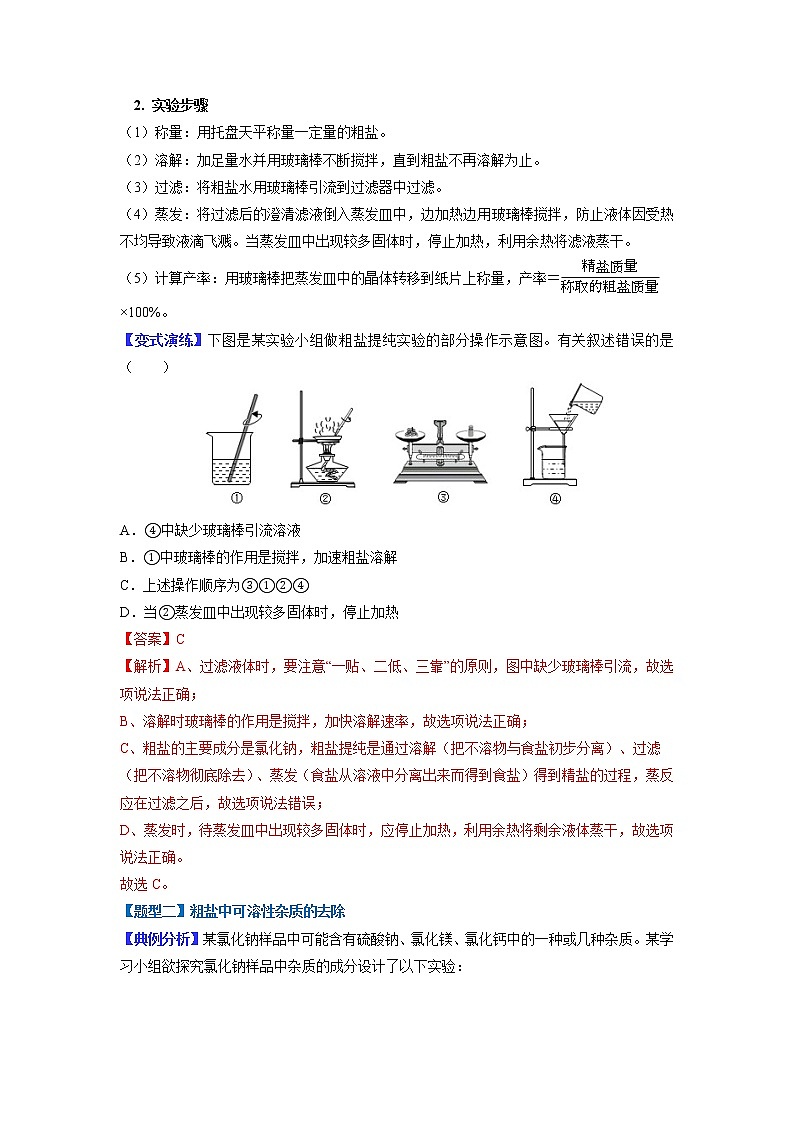 【江苏专用】2023年中考化学二轮重难点题型归纳与练习学案——专题14粗盐提纯 （原卷版+解析版）02