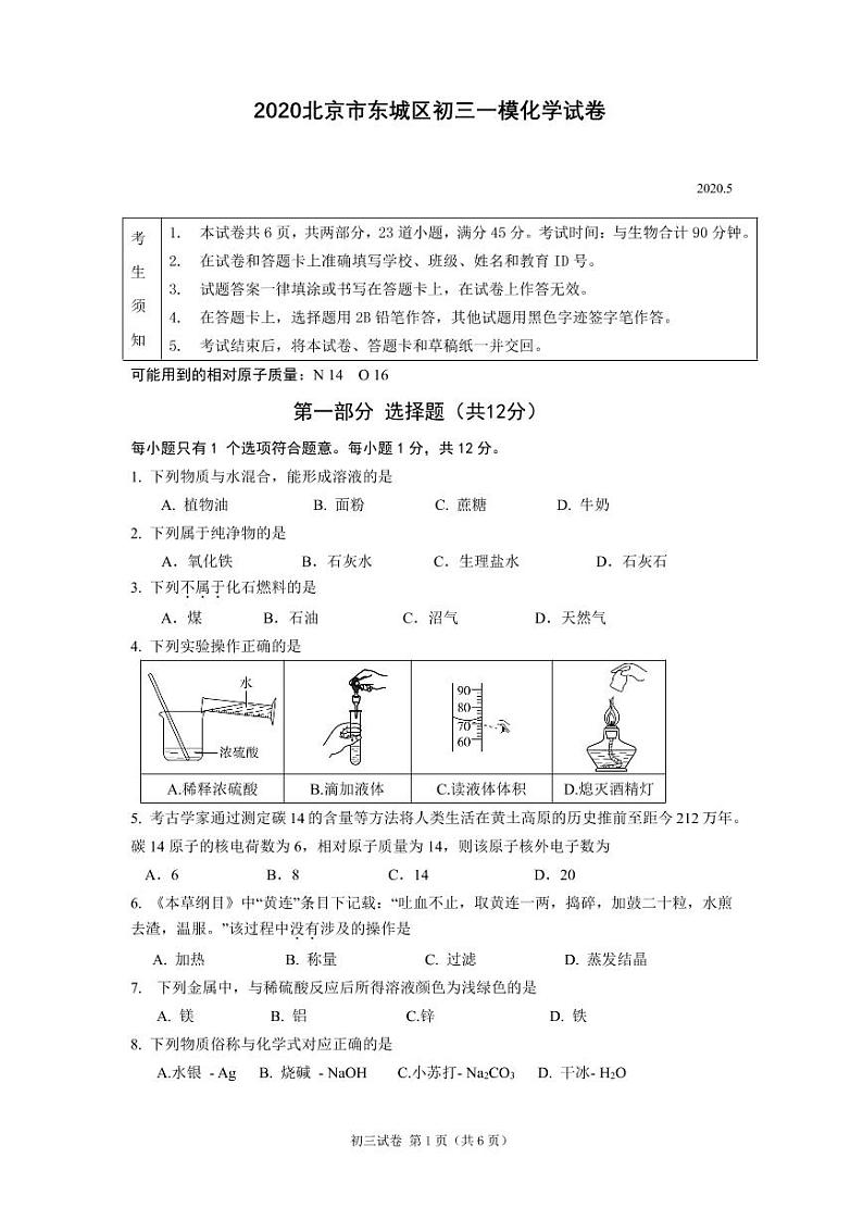 2020北京市东城区初三一模化学试卷及答案01